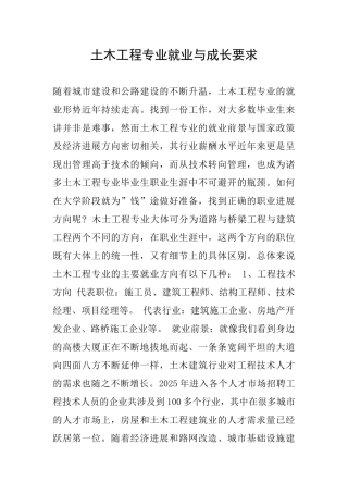 土木工程专业就业与成长要求