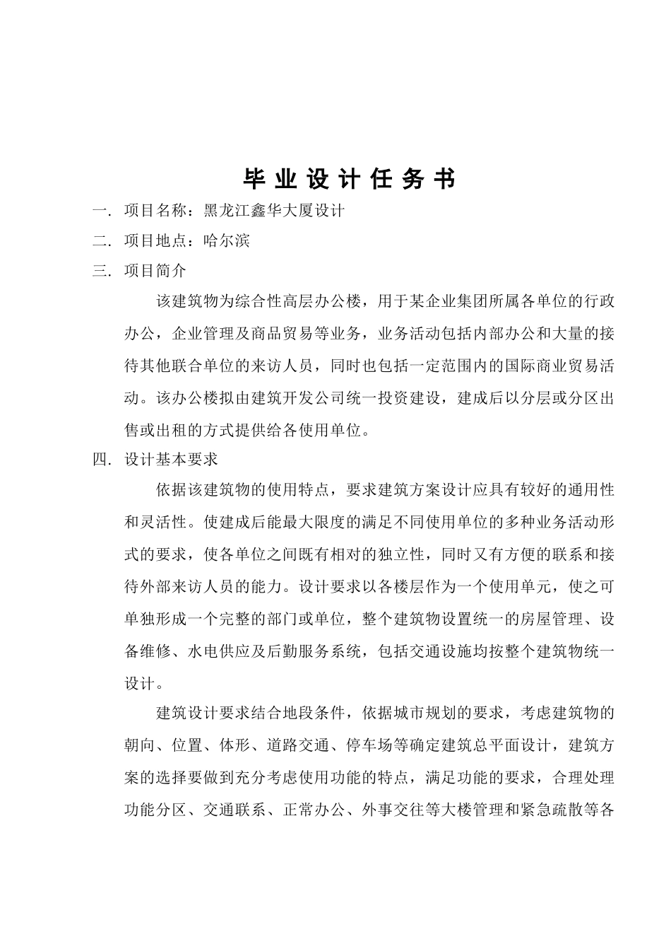 土木工程专业毕业设计任务书之高层办公楼_第1页