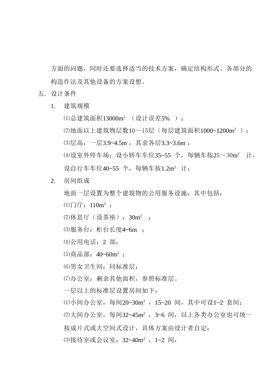 土木工程专业毕业设计任务书之高层办公楼_第2页