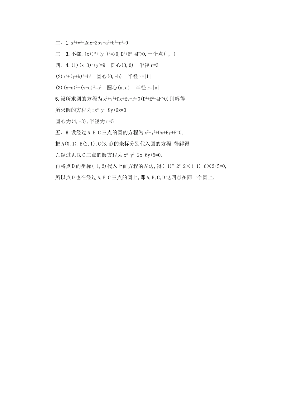 高中数学 4.1.2圆的一般方程学案设计 新人教A版必修2-新人教A版高一必修2数学学案_第3页