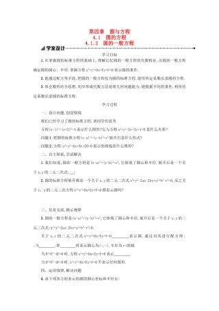 高中数学 4.1.2圆的一般方程学案设计 新人教A版必修2-新人教A版高一必修2数学学案