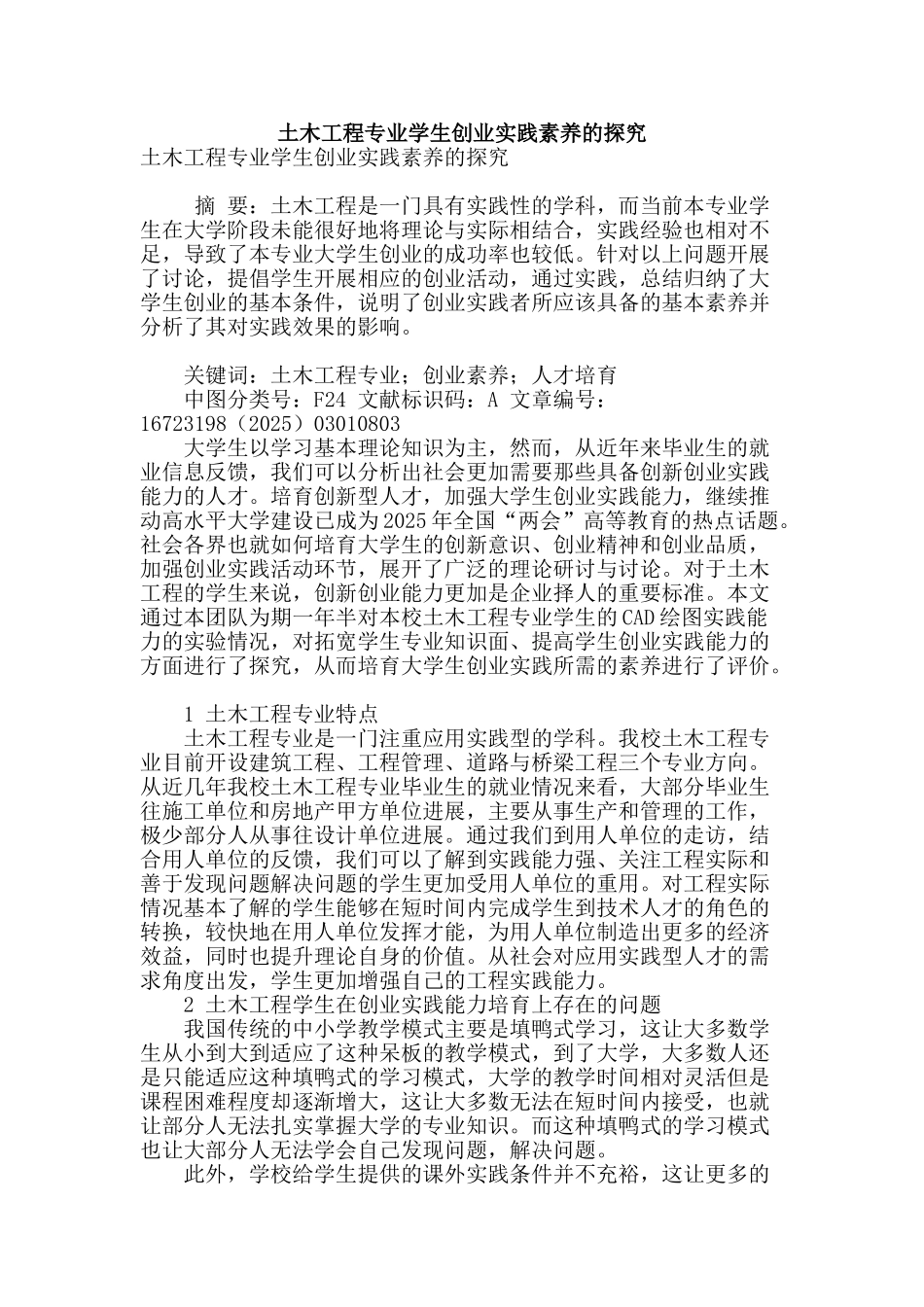 土木工程专业学生创业实践素养的探索_第1页