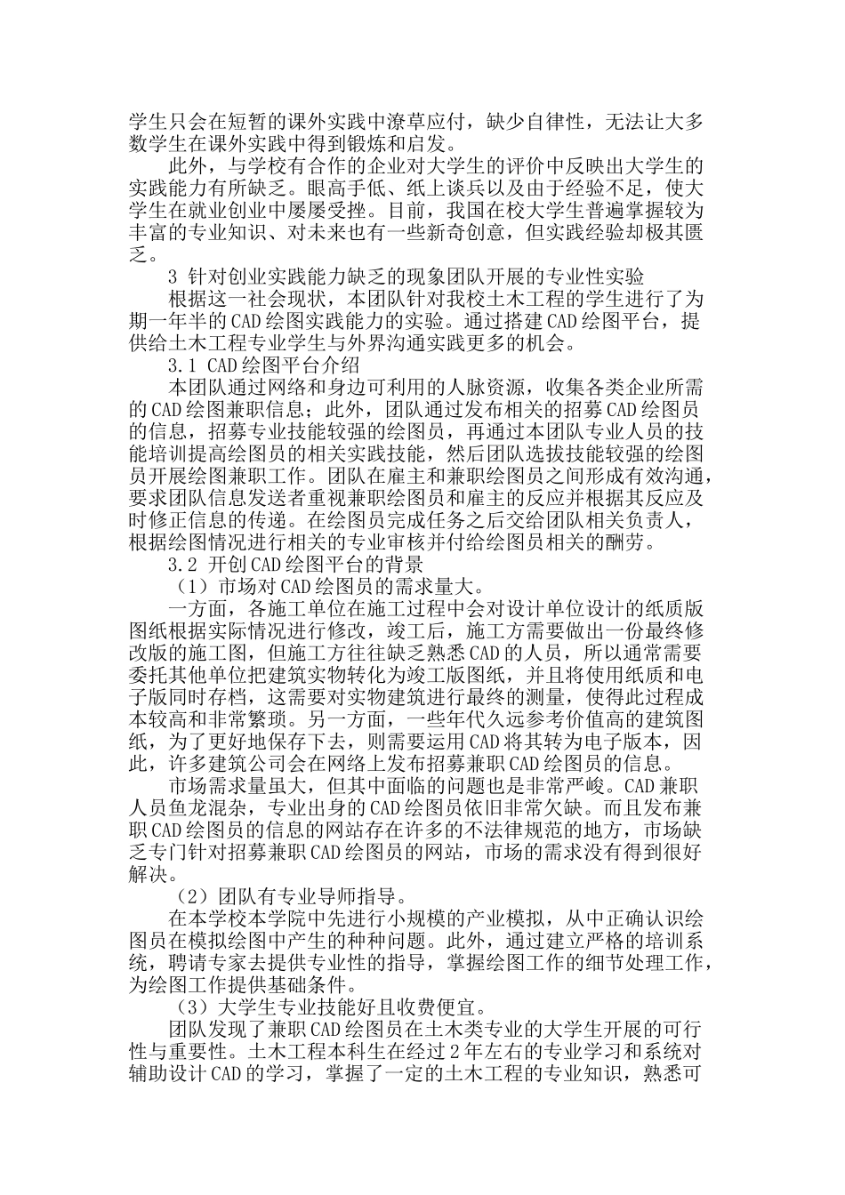 土木工程专业学生创业实践素养的探索_第2页