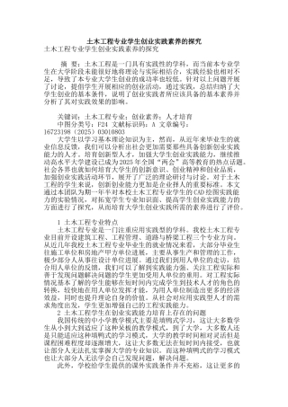 土木工程专业学生创业实践素养的探索