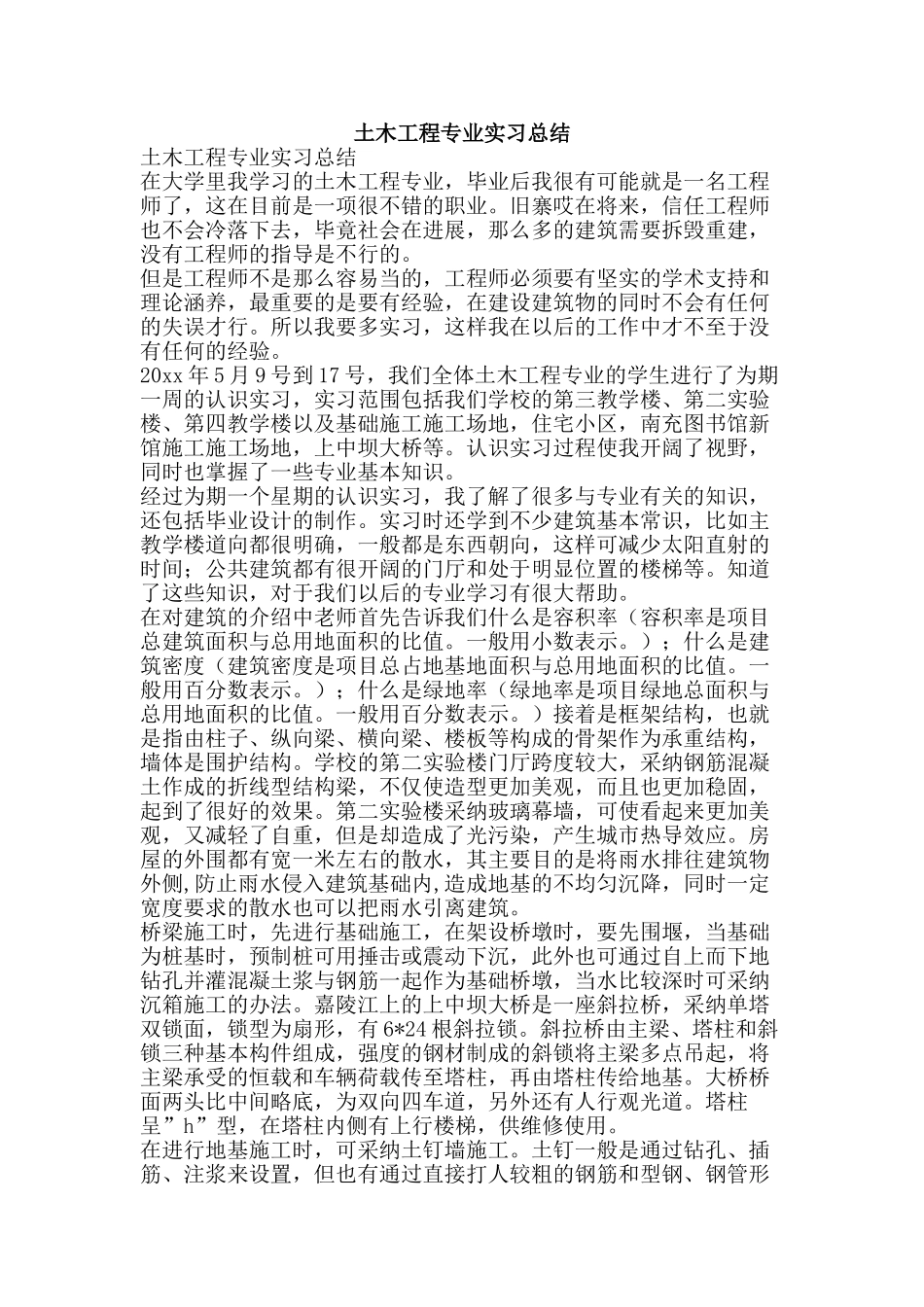 土木工程专业实习总结-精品范文资料_第1页
