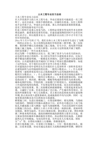 土木工程专业实习总结-精品范文资料