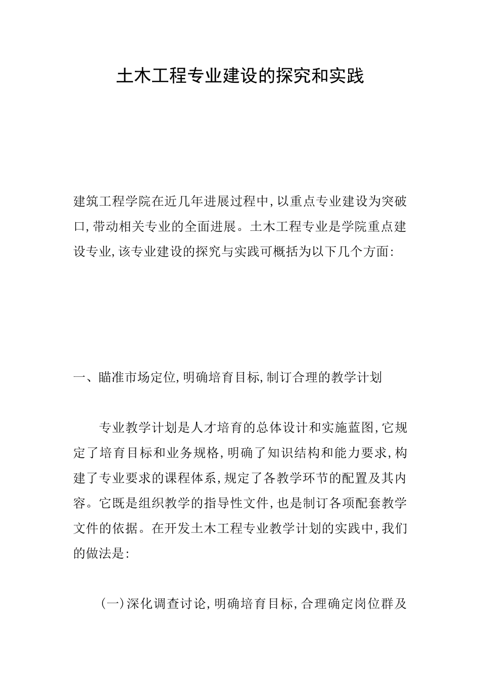 土木工程专业建设的探索和实践_第1页