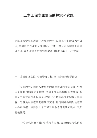 土木工程专业建设的探索和实践