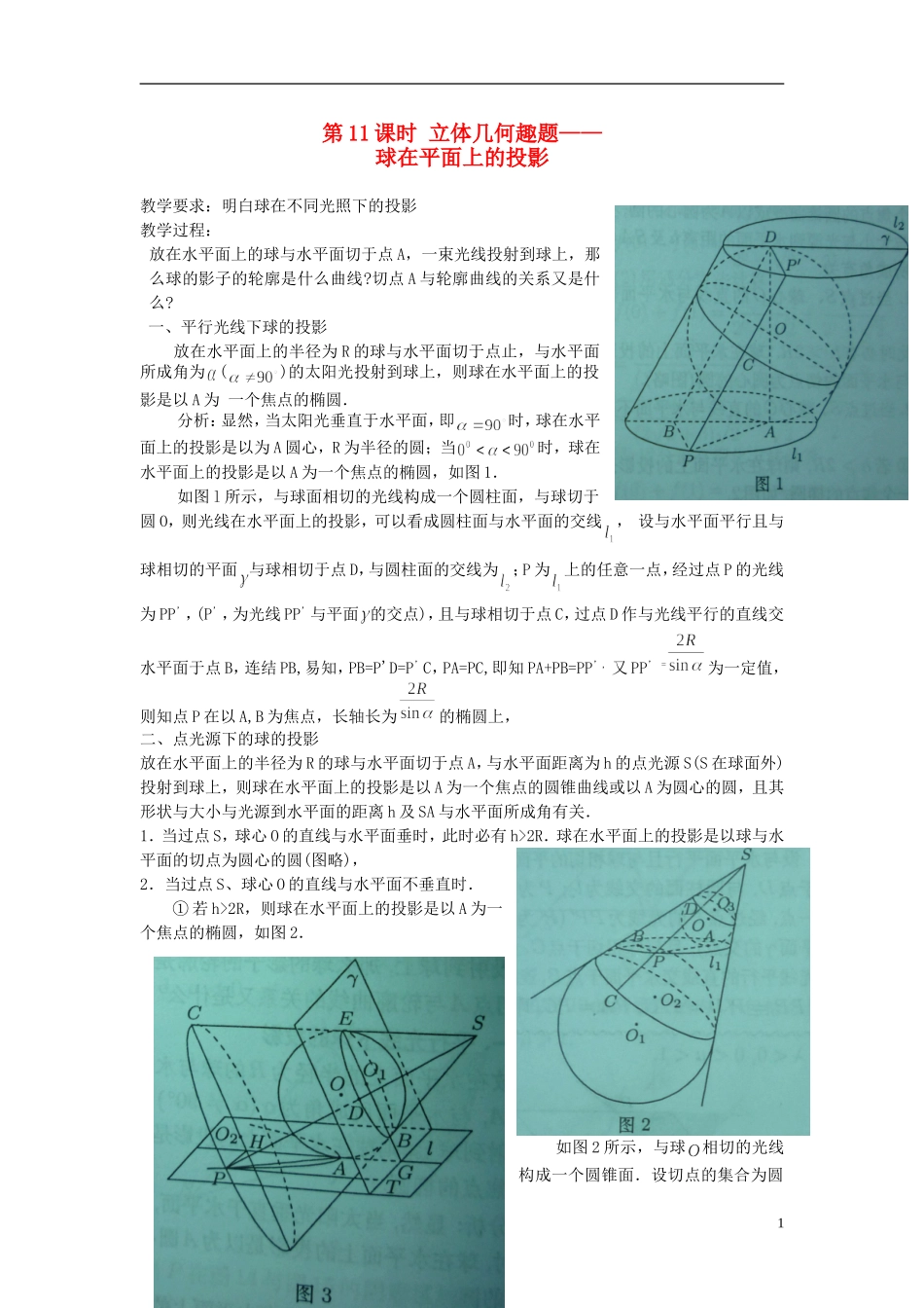 高中数学 第11课时 立体几何趣题 球在平面上的投影教学案 新人教版必修1-新人教版高一必修1数学教学案_第1页