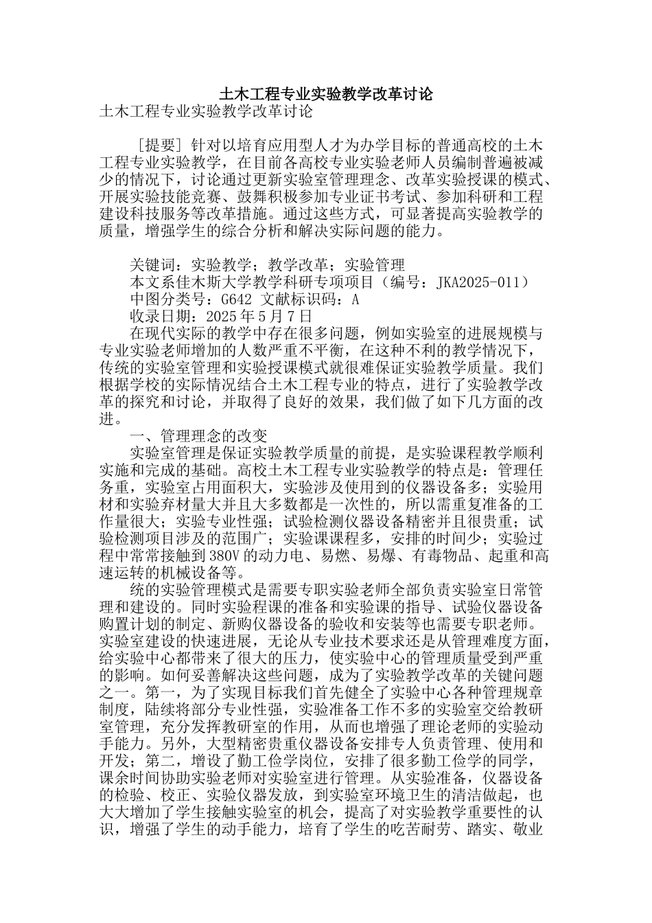 土木工程专业实验教学改革研究_第1页