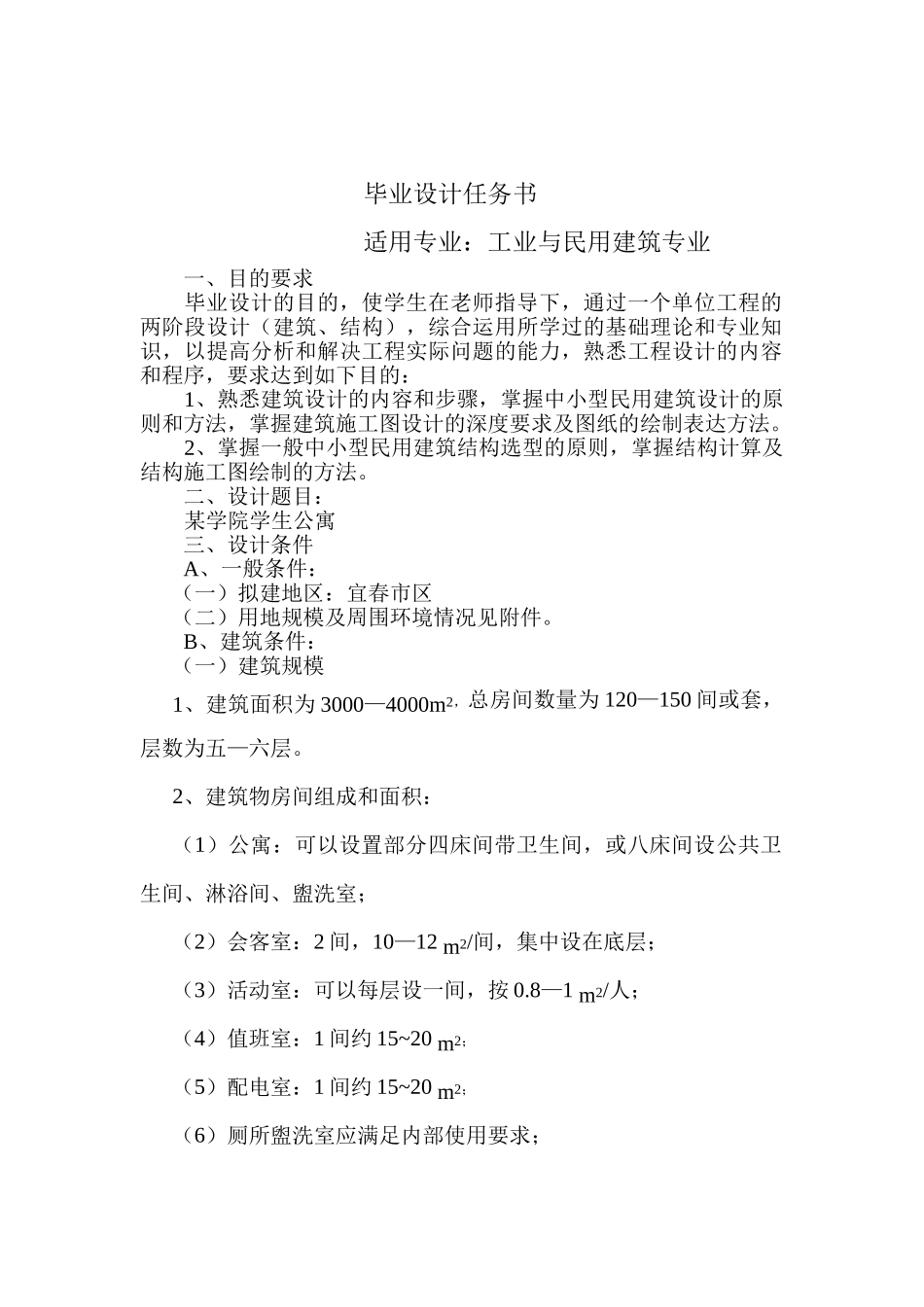 土木工程专业本科毕业设计任务书_第2页