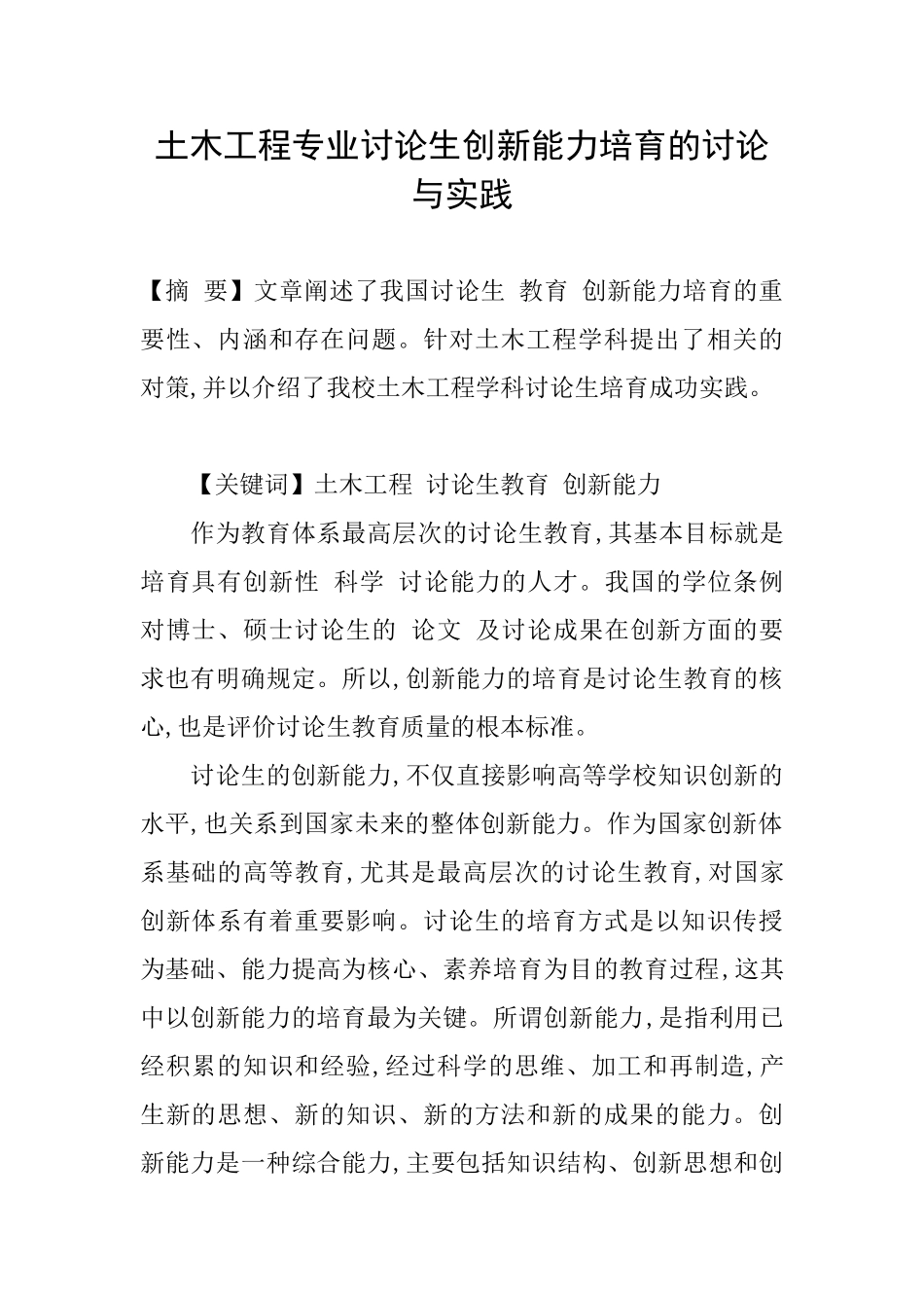 土木工程专业研究生创新能力培养的研究与实践_第1页