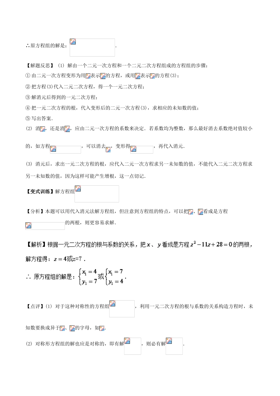 高中数学 初高中衔接读本 专题4.1 简单的二次方程组的解法精讲深剖学案-人教版高一全册数学学案_第2页