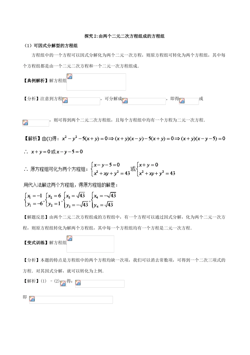 高中数学 初高中衔接读本 专题4.1 简单的二次方程组的解法精讲深剖学案-人教版高一全册数学学案_第3页