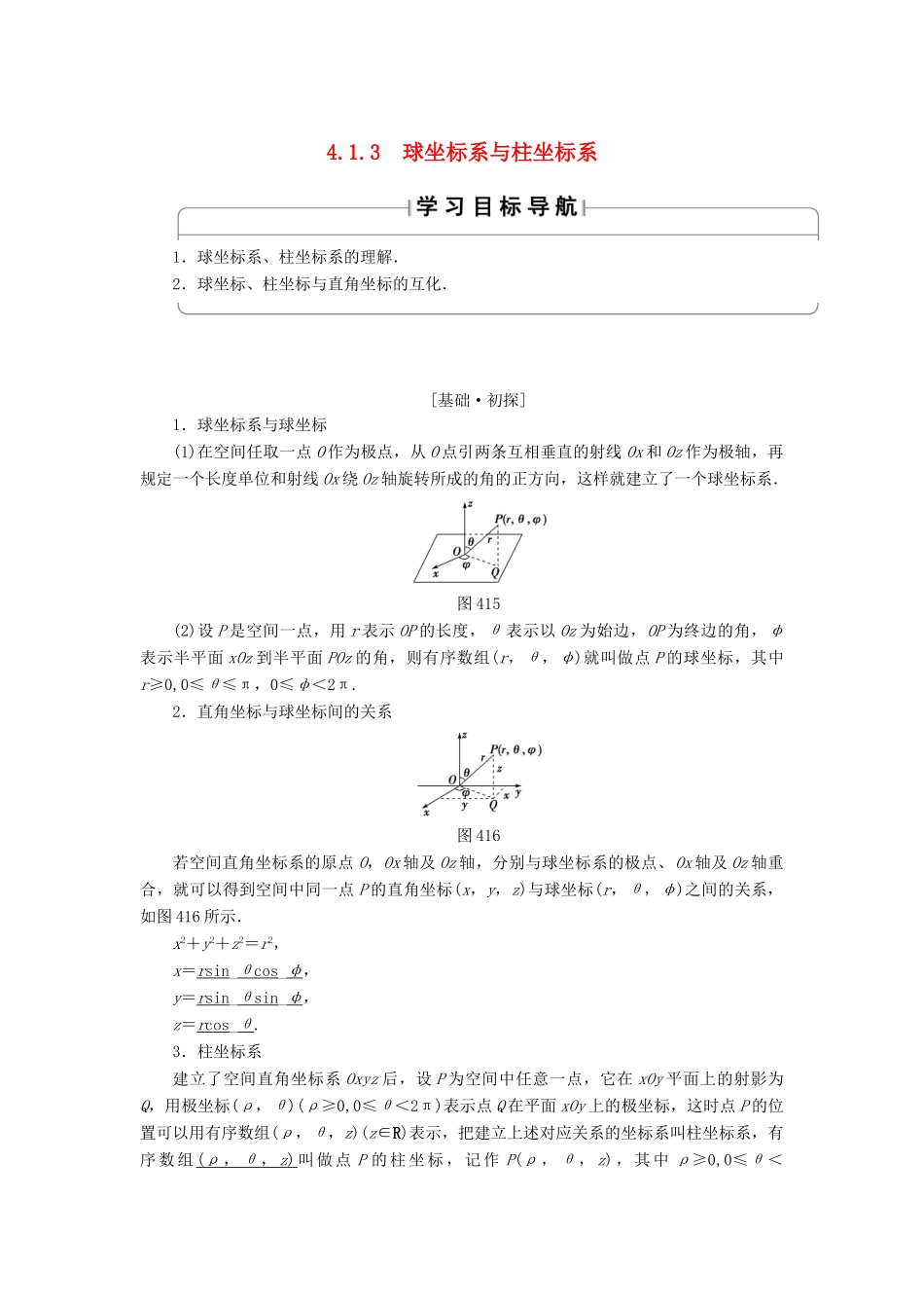 高中数学 4.1.3 球坐标系与柱坐标系学案 苏教版选修4-4-苏教版高二选修4-4数学学案_第1页