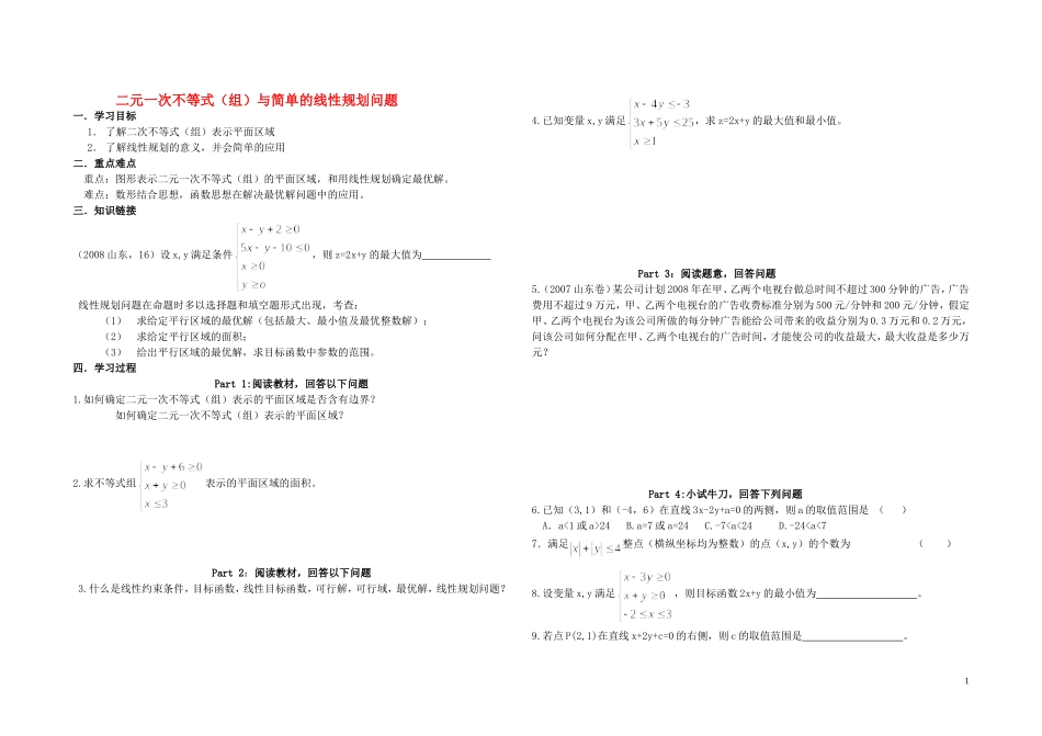高中数学 二元一次不等式（组）与简单的线性规划问题学案 新人教A版必修5_第1页