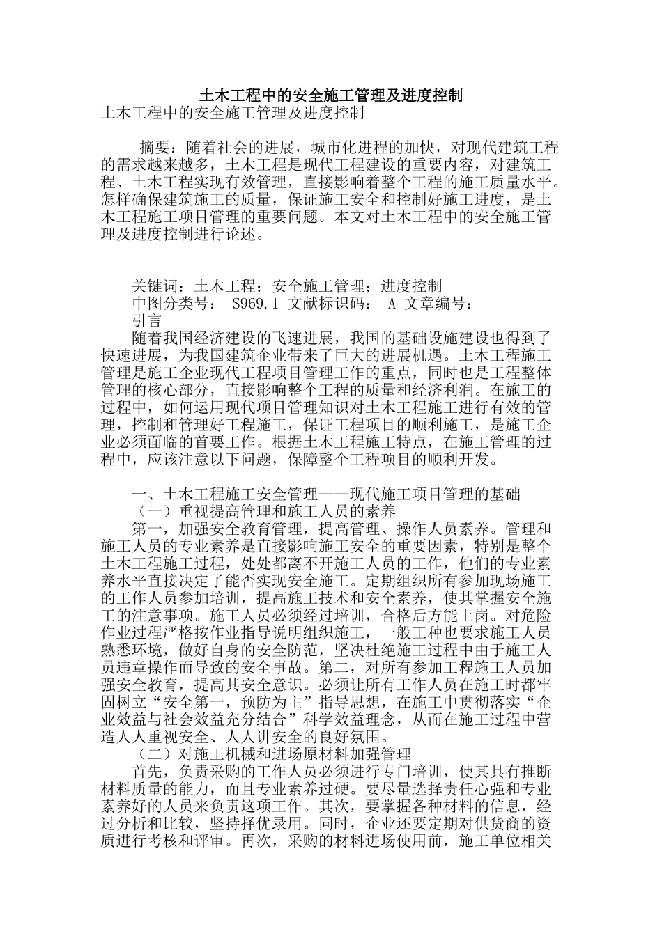 土木工程中的安全施工管理及进度控制_第1页