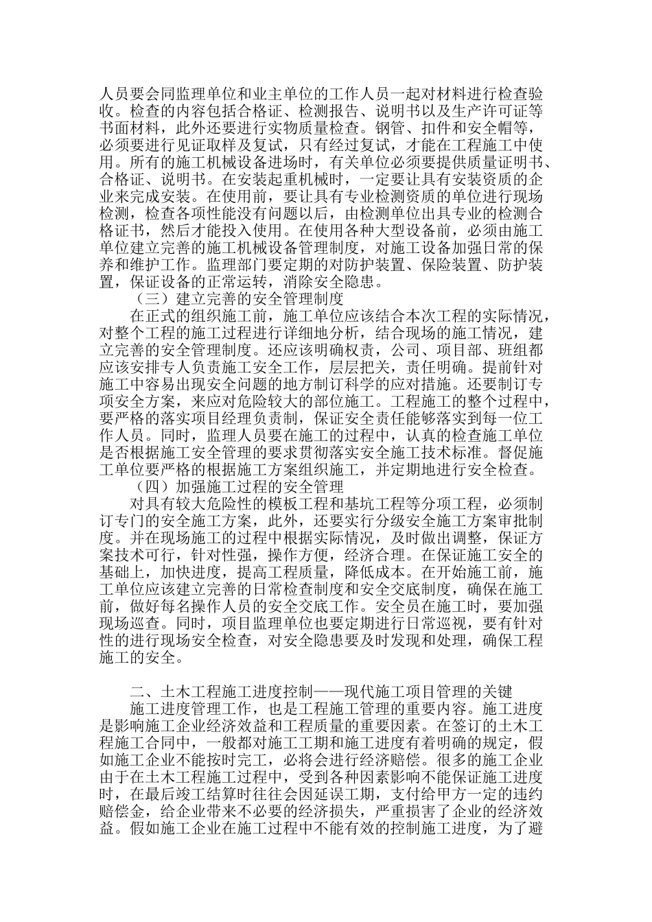 土木工程中的安全施工管理及进度控制_第2页