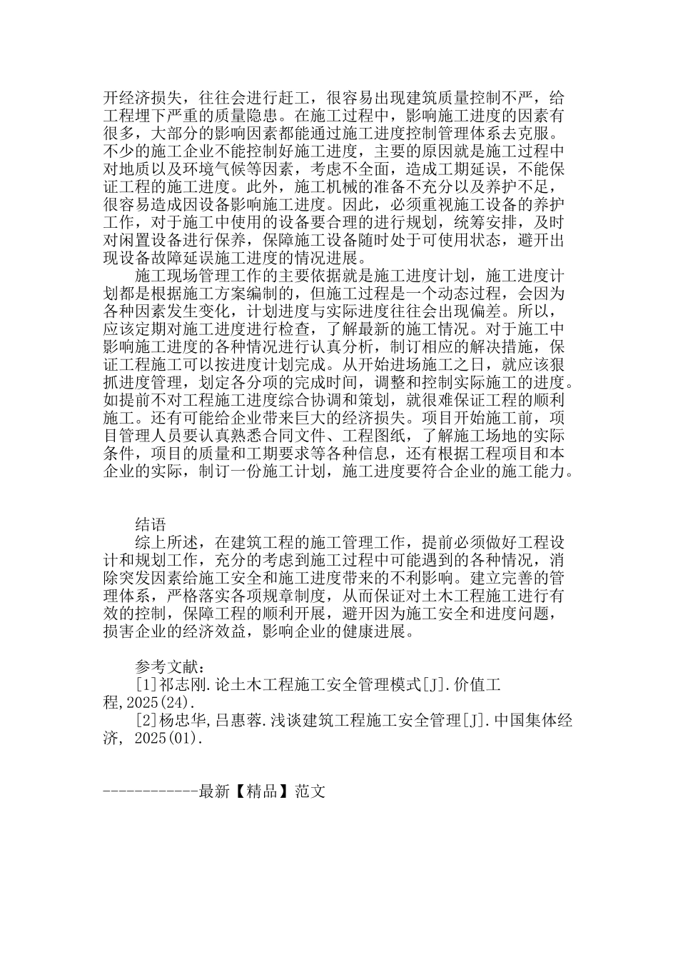 土木工程中的安全施工管理及进度控制_第3页