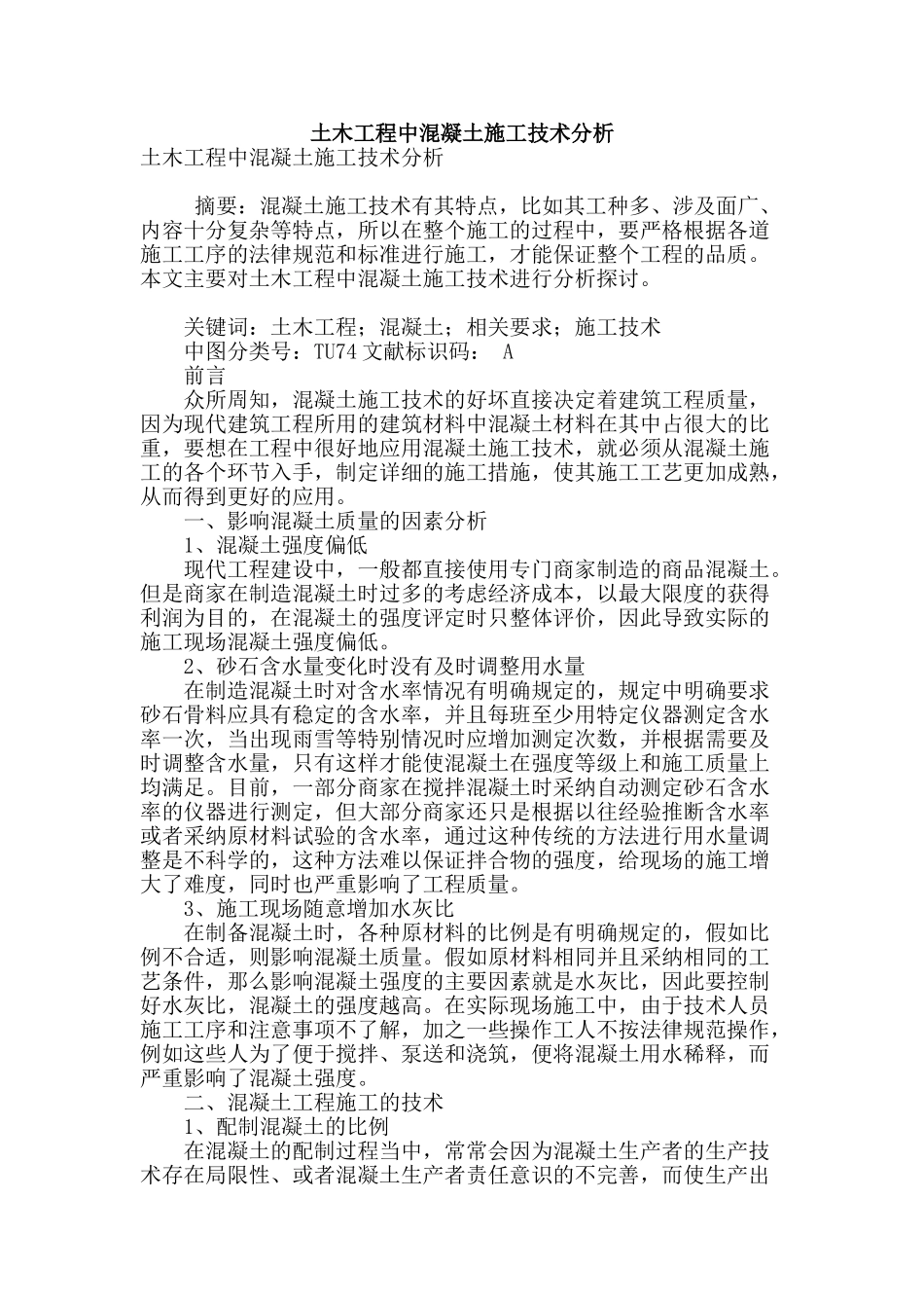 土木工程中混凝土施工技术分析_第1页