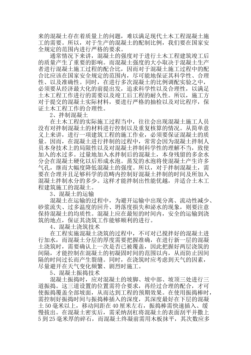 土木工程中混凝土施工技术分析_第2页