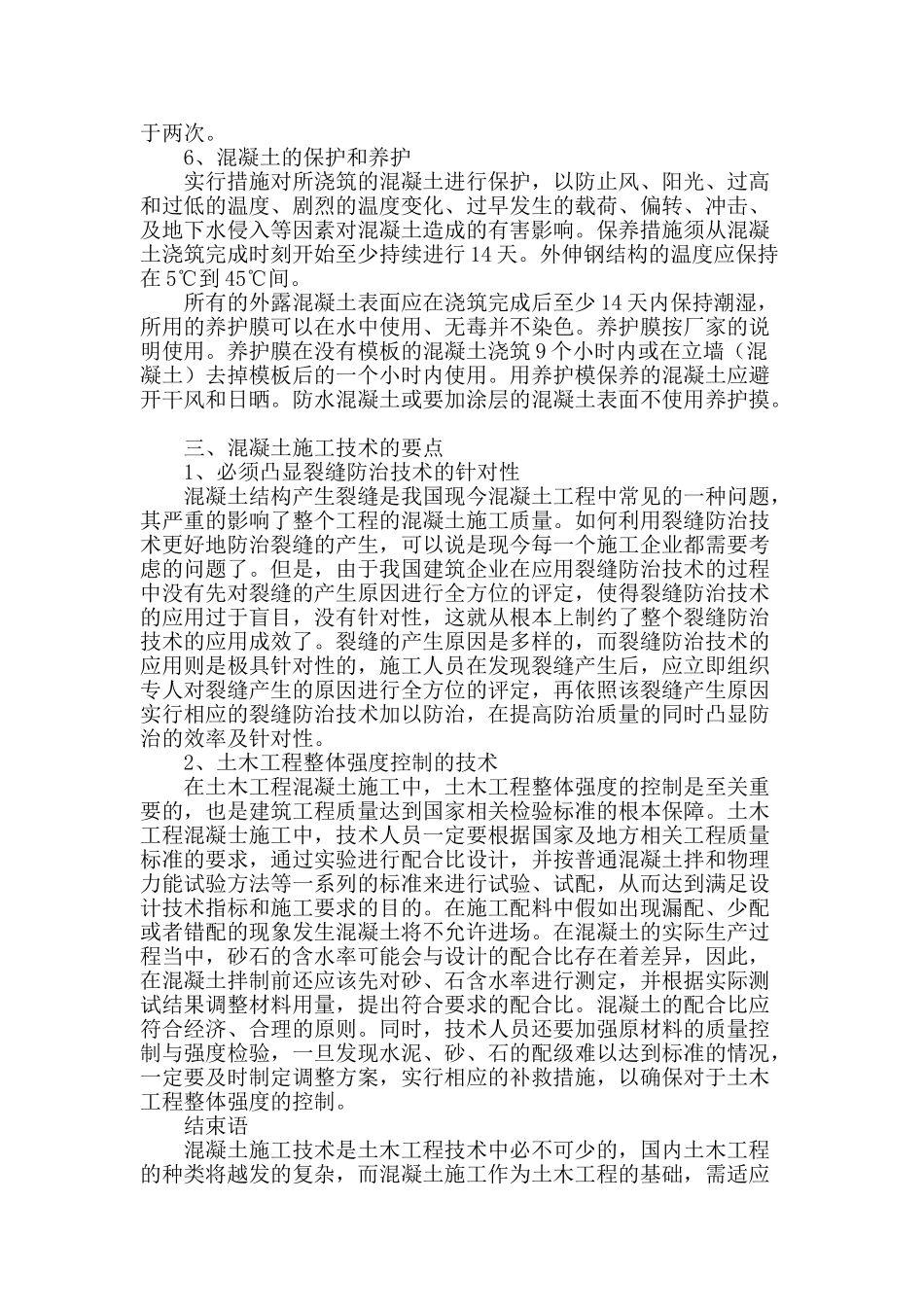 土木工程中混凝土施工技术分析_第3页