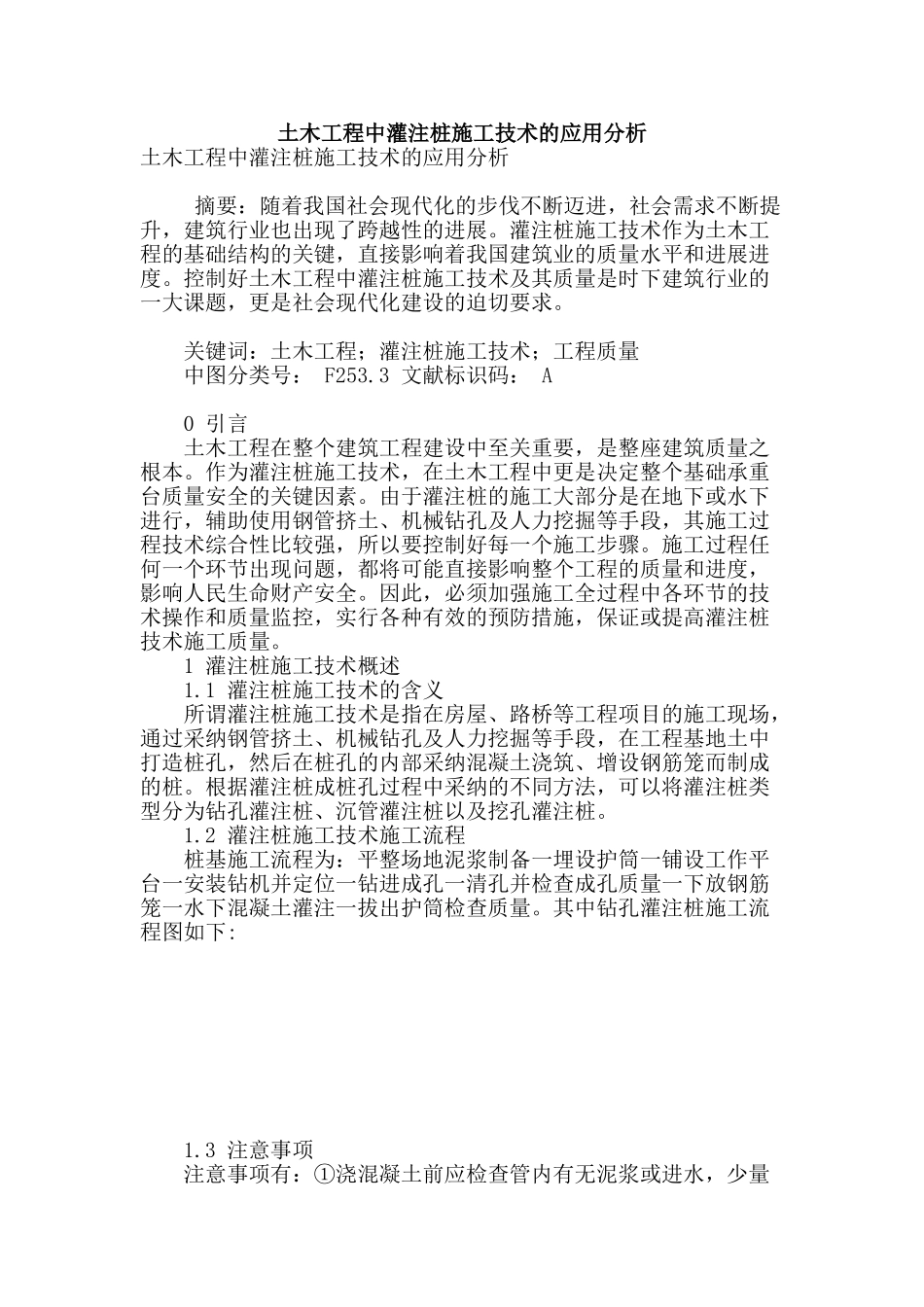 土木工程中灌注桩施工技术的应用分析_第1页