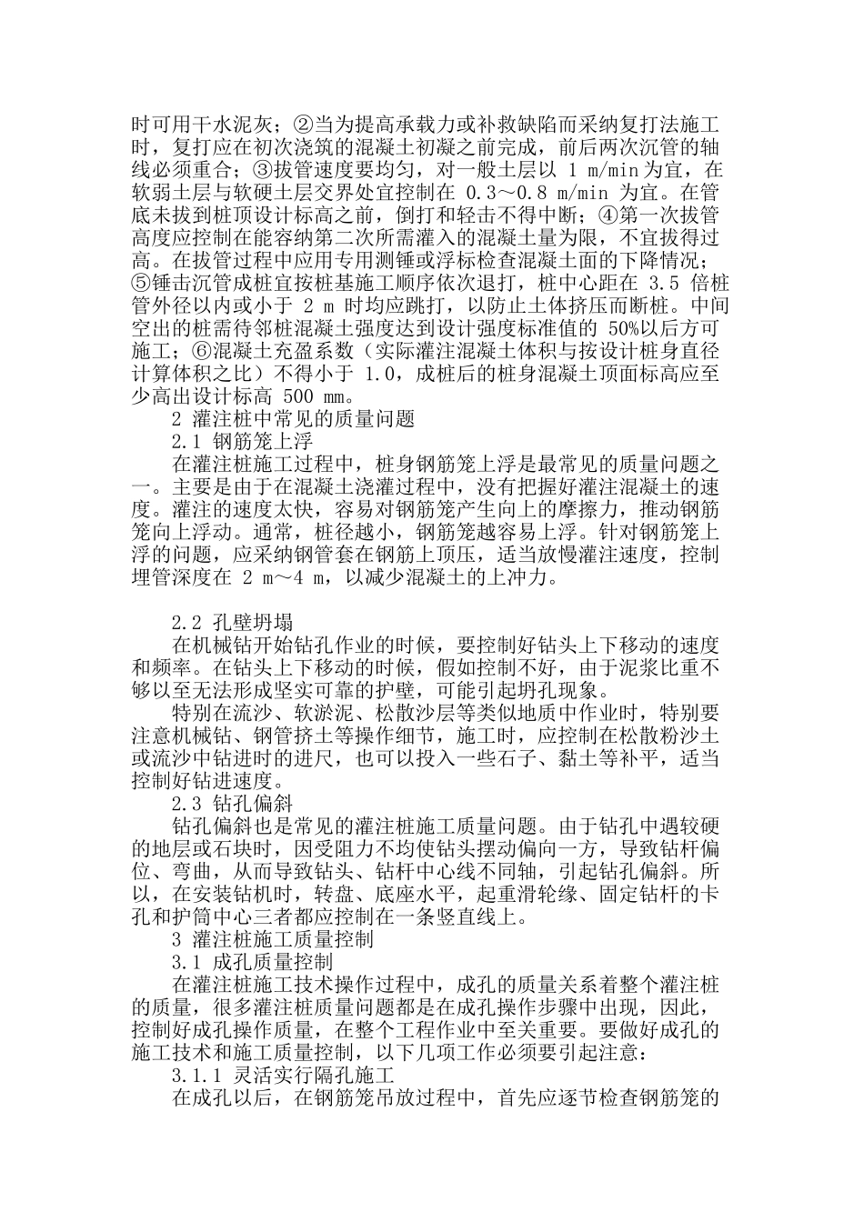 土木工程中灌注桩施工技术的应用分析_第2页