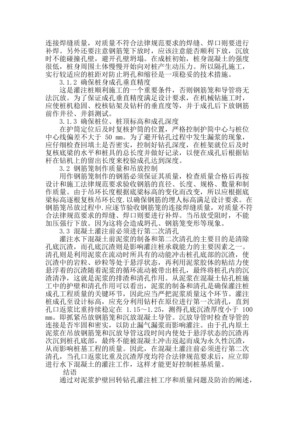 土木工程中灌注桩施工技术的应用分析_第3页