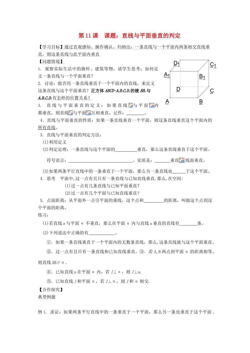 高中数学 第11课时 直线与平面垂直导学案 苏教版必修2-苏教版高一必修2数学学案_第1页