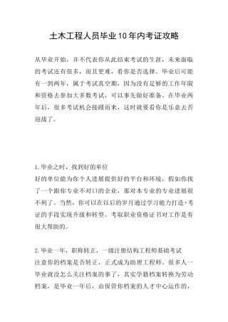 土木工程人员毕业10年内考证攻略