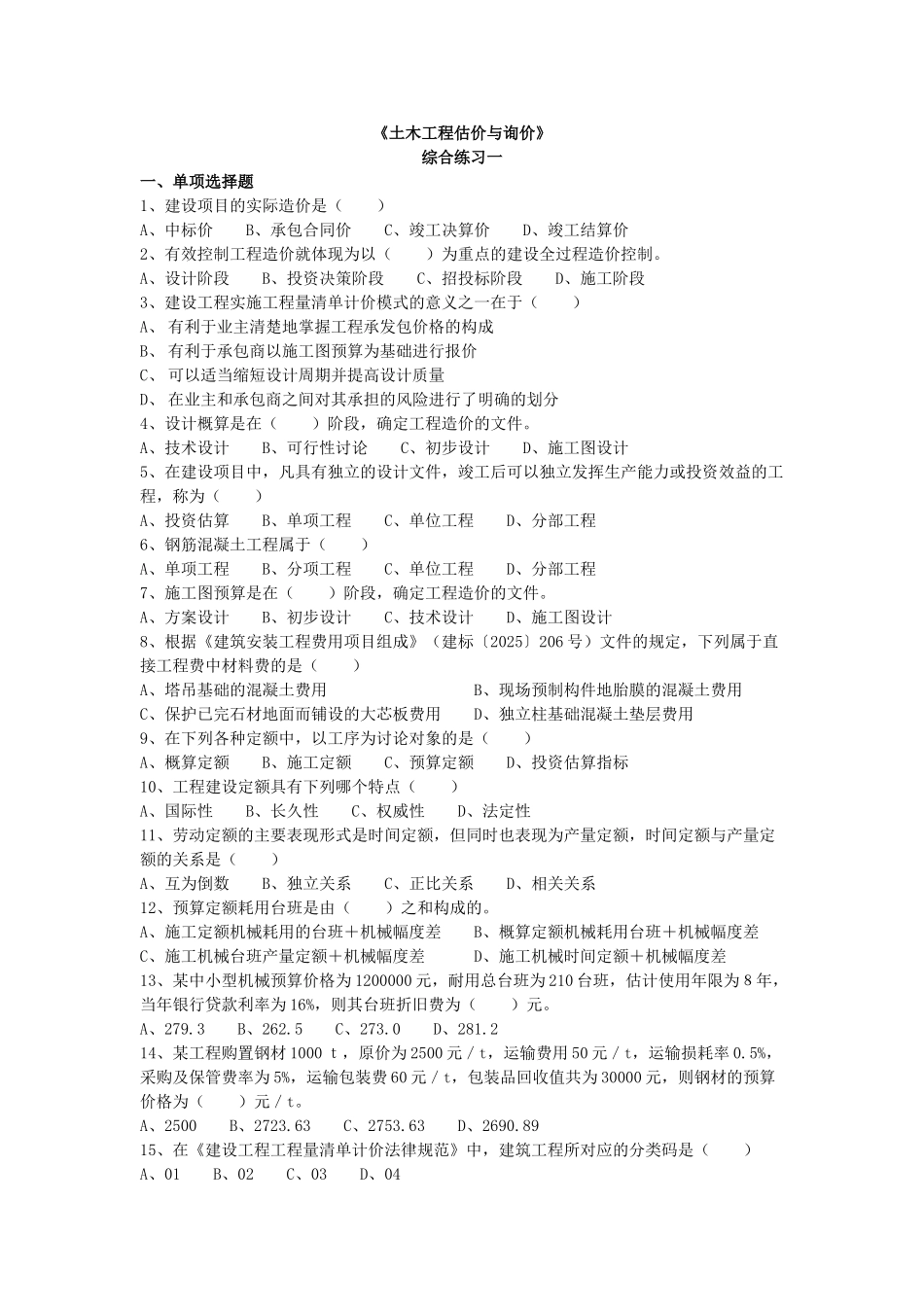 土木工程估价与询价试题_第1页