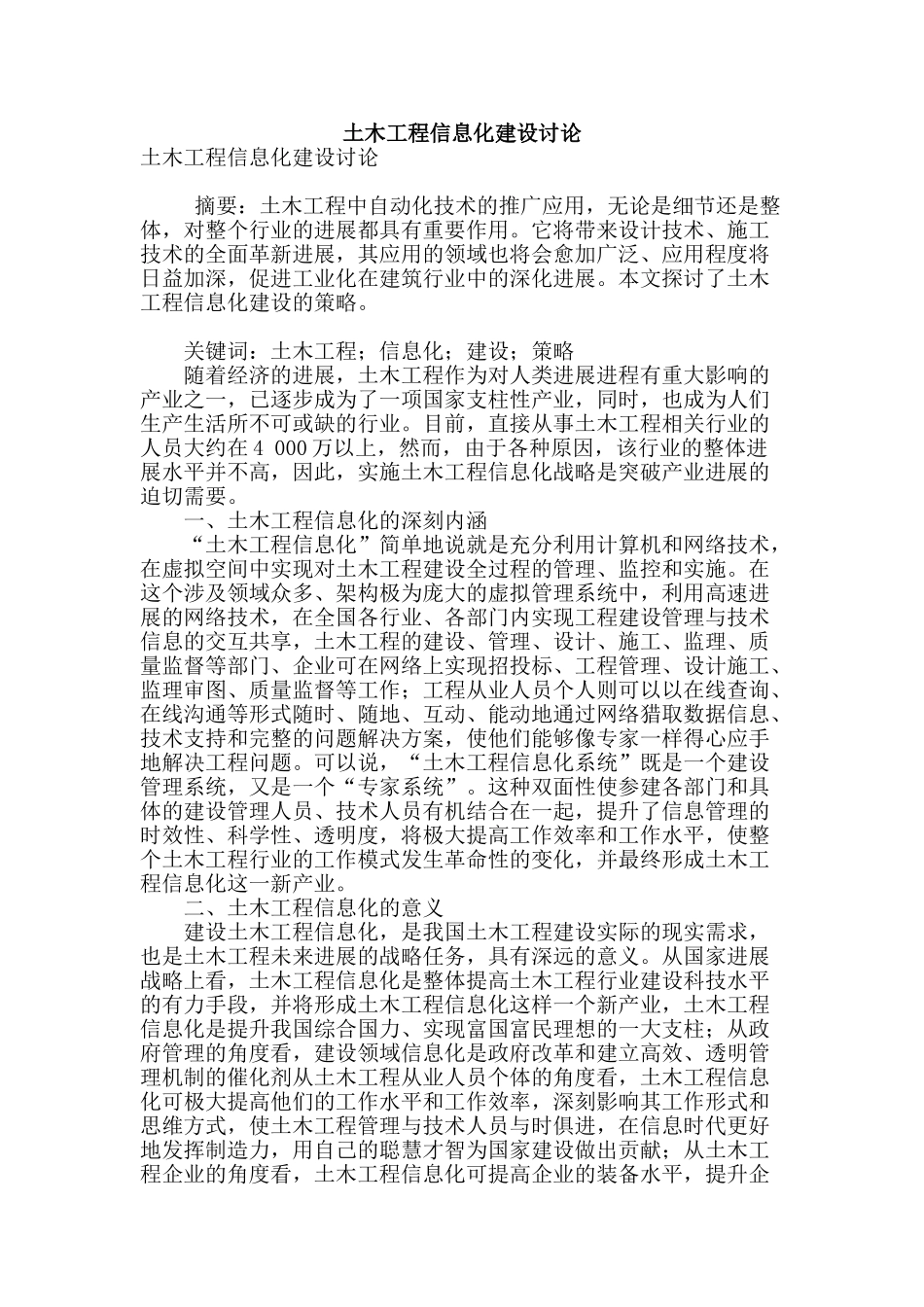 土木工程信息化建设研究_第1页
