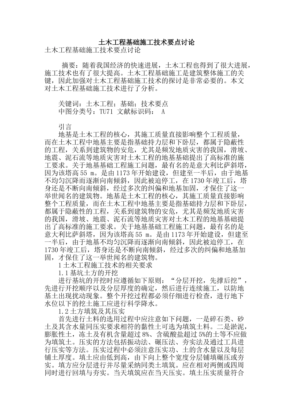 土木工程基础施工技术要点研究_第1页