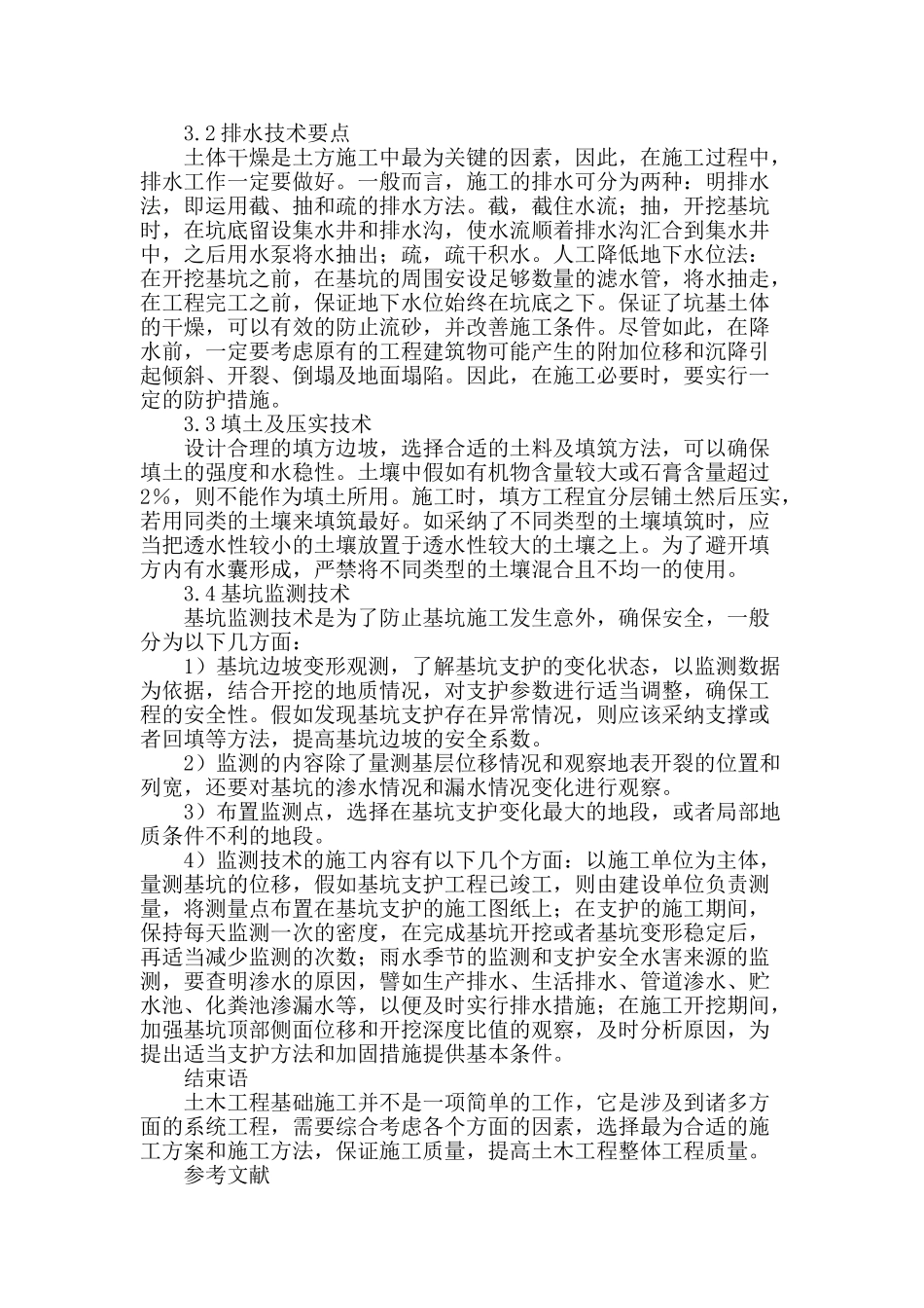 土木工程基础施工技术要点研究_第3页