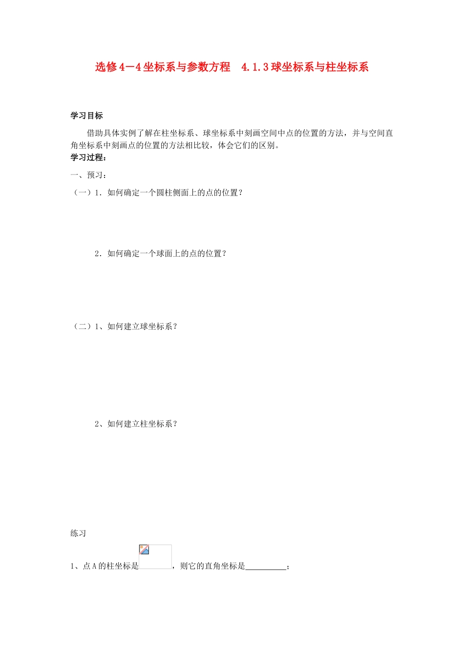 高中数学 4.1.3球坐标系与柱坐标系学案 苏教版选修4-4_第1页