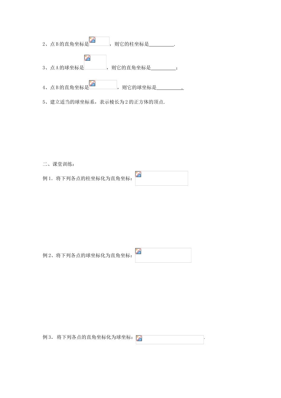高中数学 4.1.3球坐标系与柱坐标系学案 苏教版选修4-4_第2页