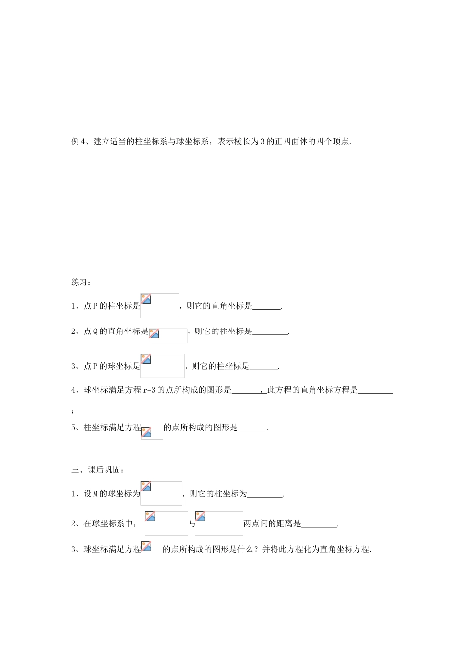 高中数学 4.1.3球坐标系与柱坐标系学案 苏教版选修4-4_第3页
