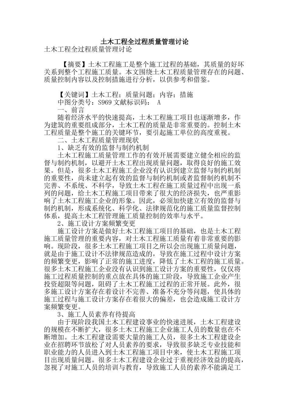 土木工程全过程质量管理研究_第1页