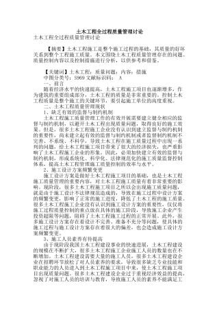 土木工程全过程质量管理研究