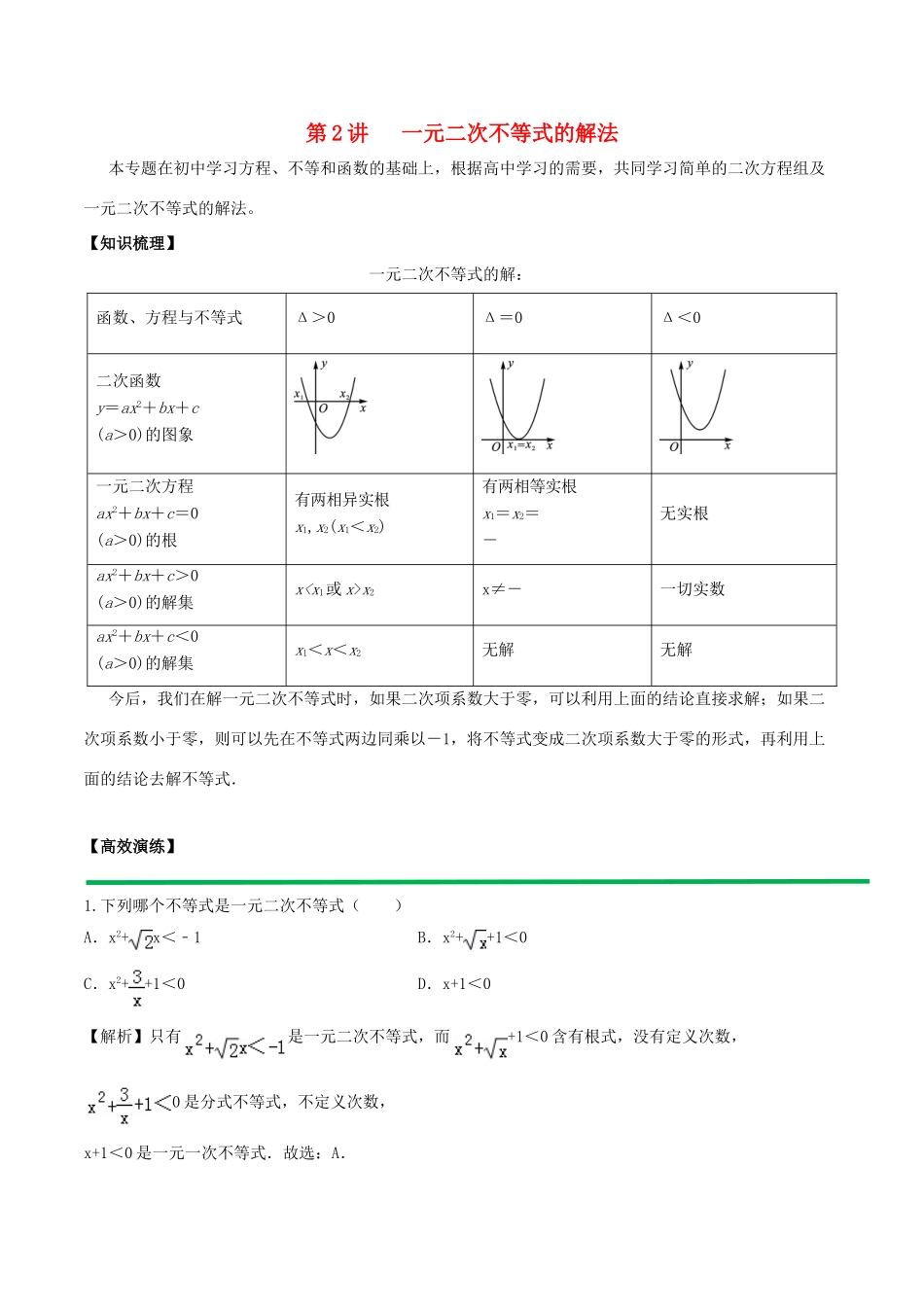 高中数学 初高中衔接读本 专题4.2 一元二次不等式的解法高效演练学案-人教版高一全册数学学案_第1页
