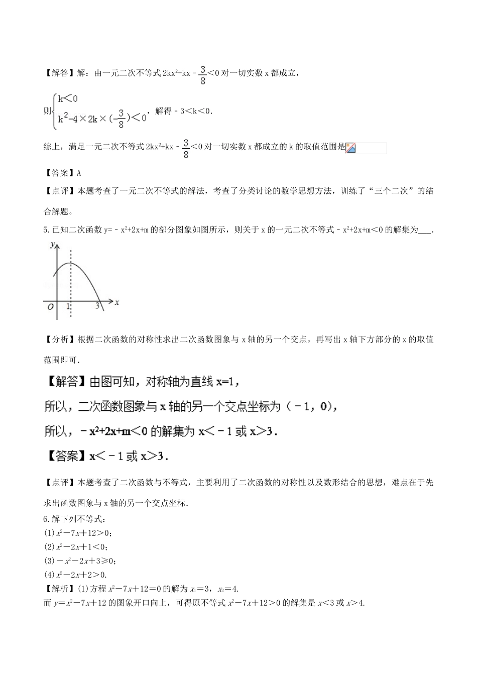高中数学 初高中衔接读本 专题4.2 一元二次不等式的解法高效演练学案-人教版高一全册数学学案_第3页