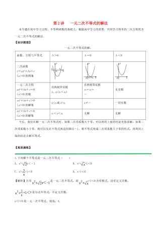 高中数学 初高中衔接读本 专题4.2 一元二次不等式的解法高效演练学案-人教版高一全册数学学案