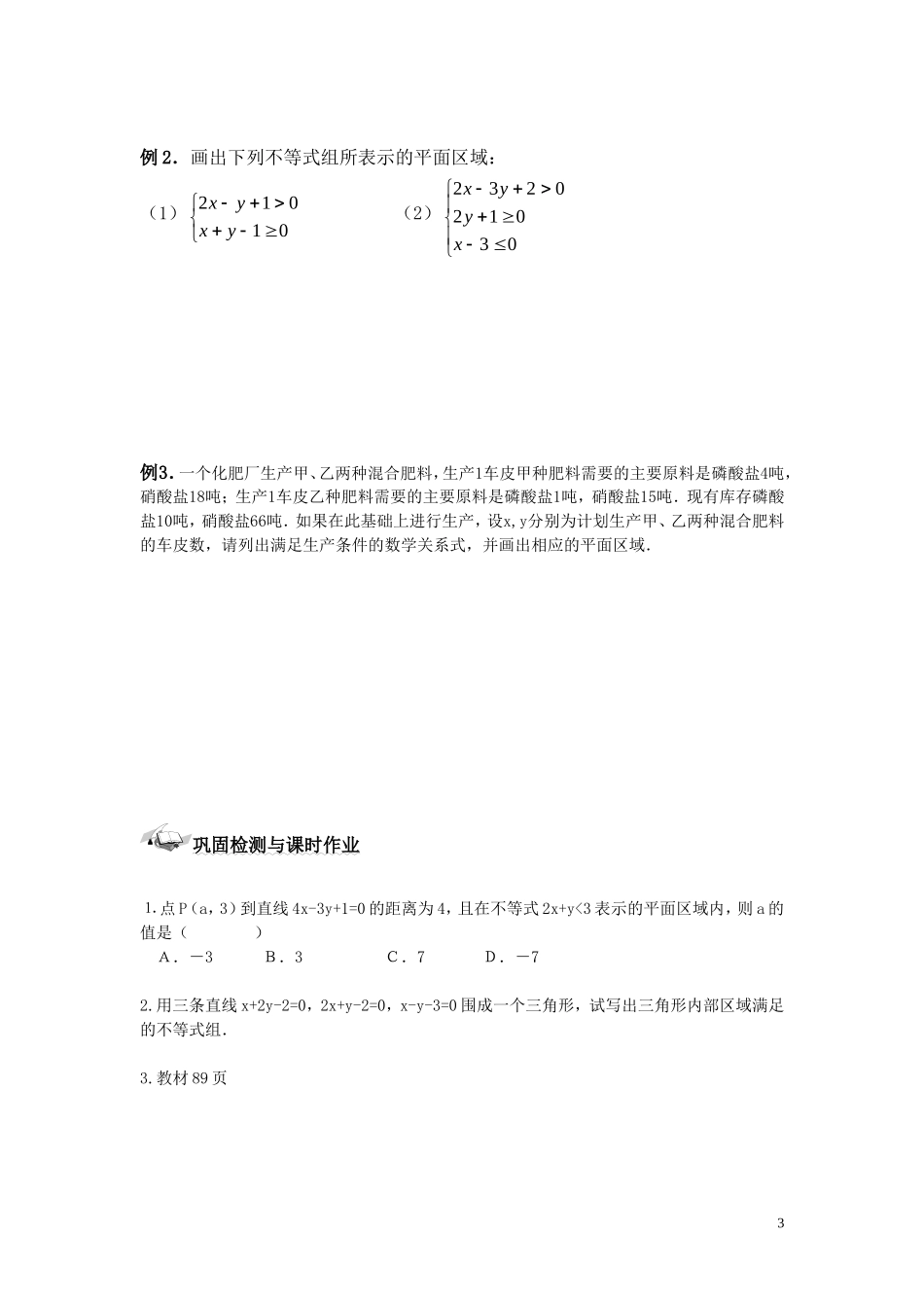 高中数学 二元一次不等式的平面区域学案 新人教B版必修5高二_第3页