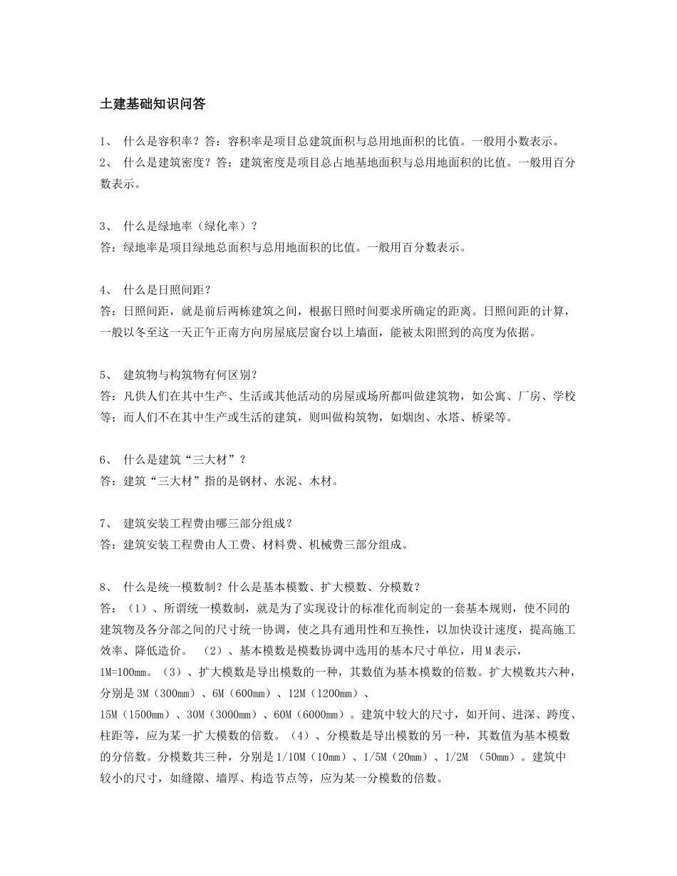 土木工程基础知识问答_第1页