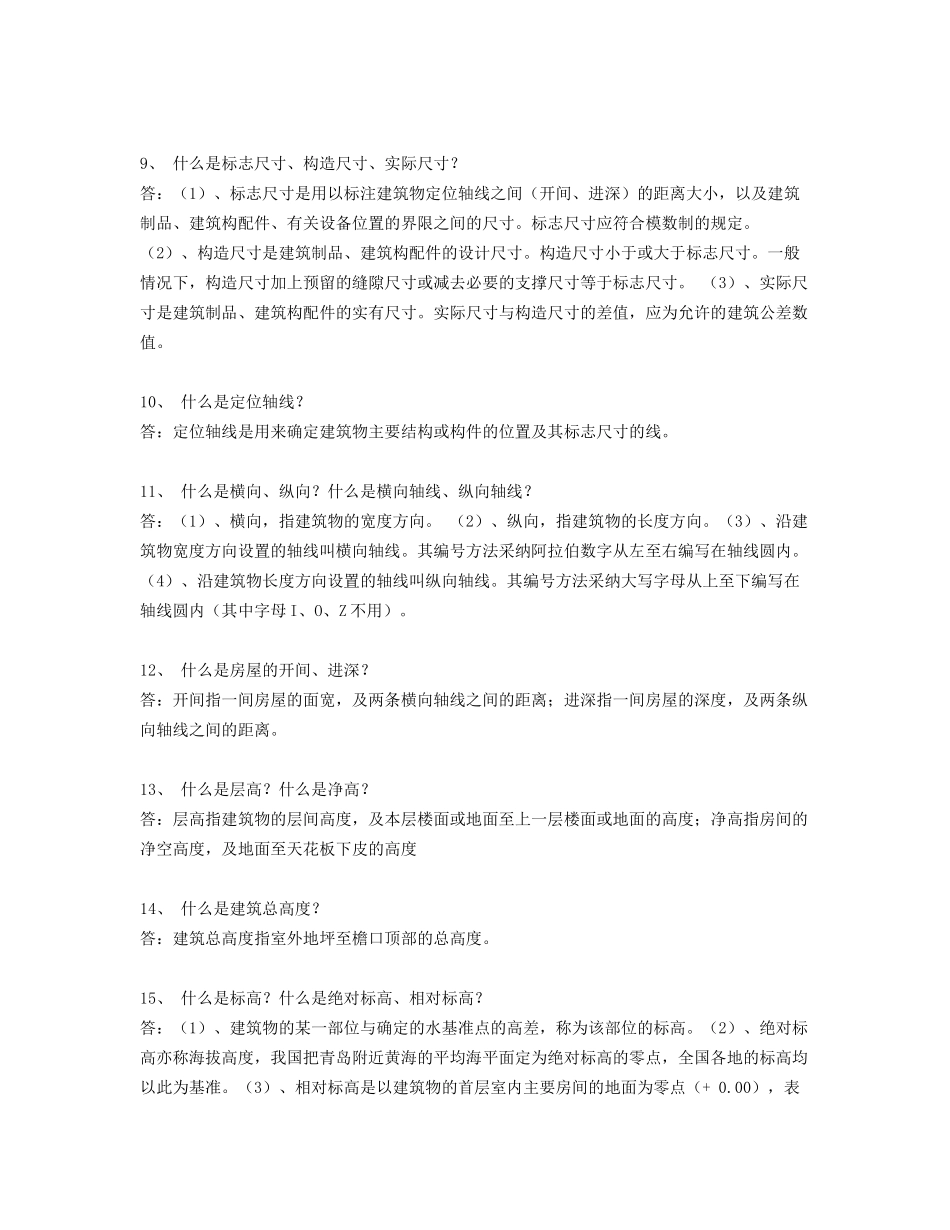 土木工程基础知识问答_第2页
