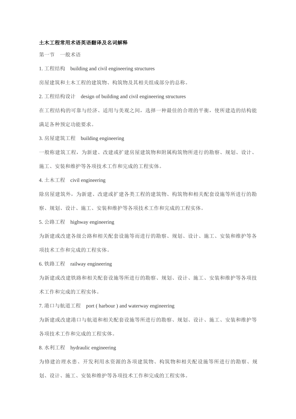 土木工程常用术语及名词解释_第1页