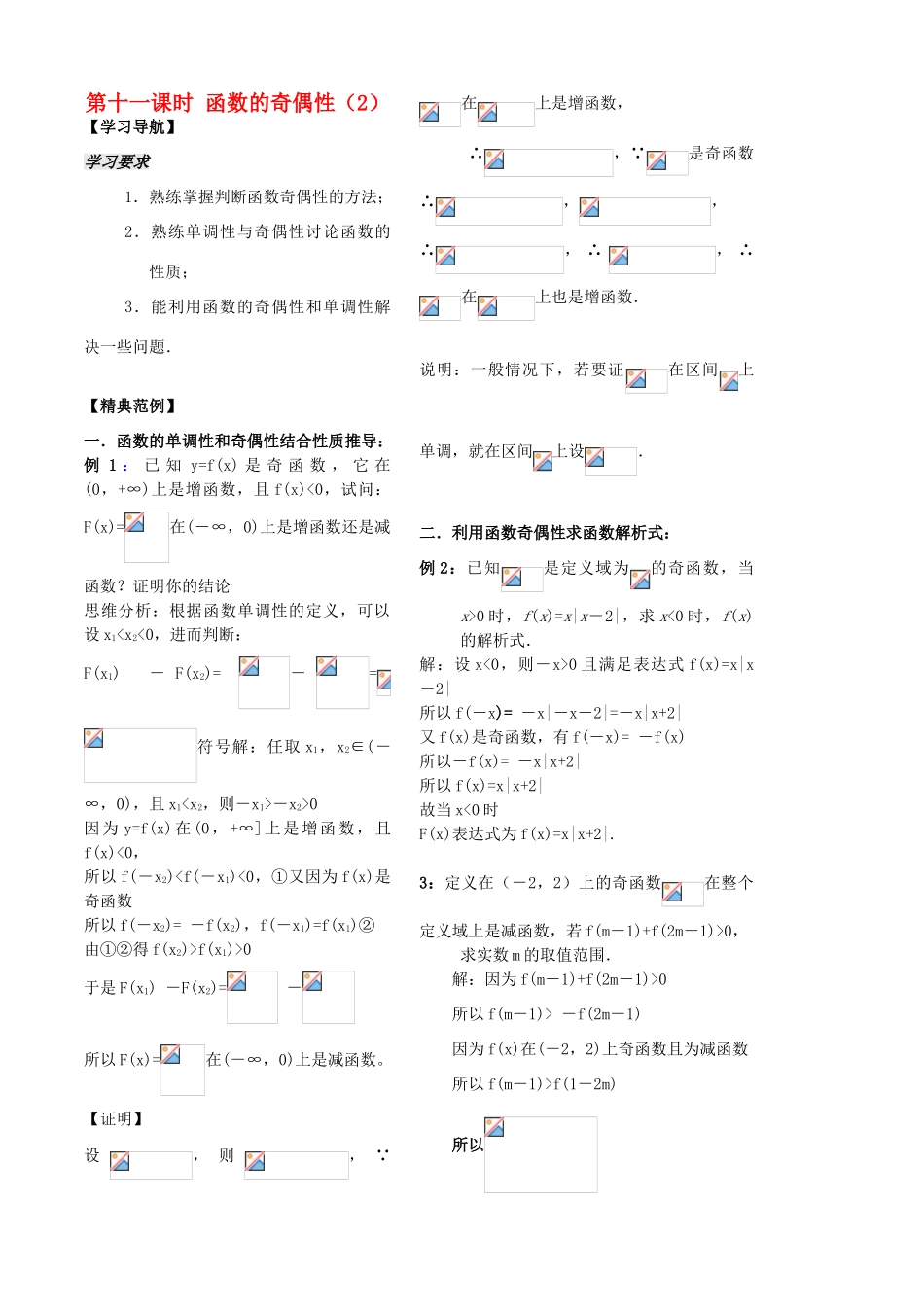 高中数学 第11课时《函数的奇偶性》（2）学案（教师版） 苏教版必修1_第1页