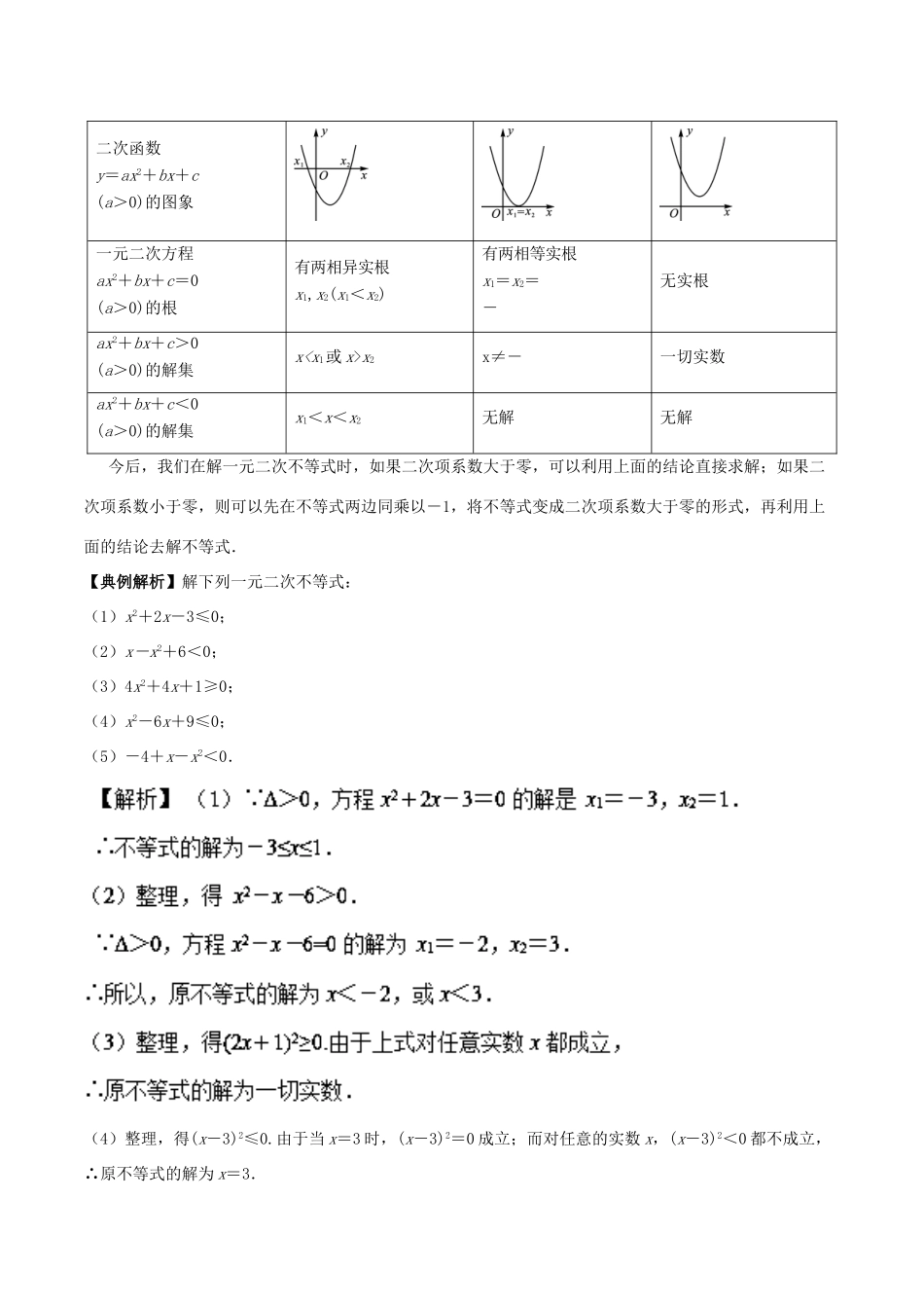 高中数学 初高中衔接读本 专题4.2 一元二次不等式的解法精讲深剖学案-人教版高一全册数学学案_第2页