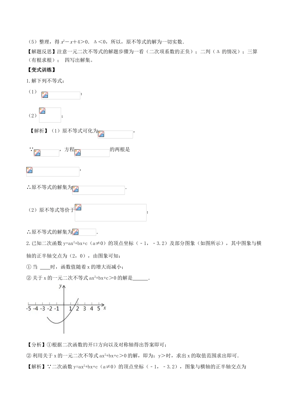 高中数学 初高中衔接读本 专题4.2 一元二次不等式的解法精讲深剖学案-人教版高一全册数学学案_第3页